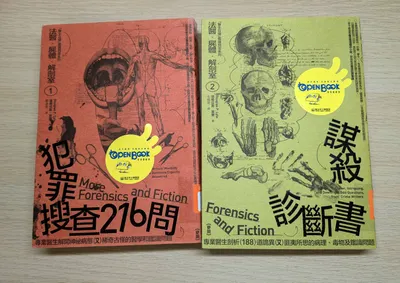 推薦《法醫•屍體•解剖室》系列（麥田出版）