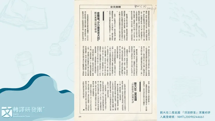 作者不詳,〈劉大任二度返國 「浮游群落」深獲好評〉,《亞洲人25期》,1985年7月19日。