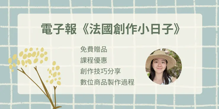 電子報《法國創作小日子》