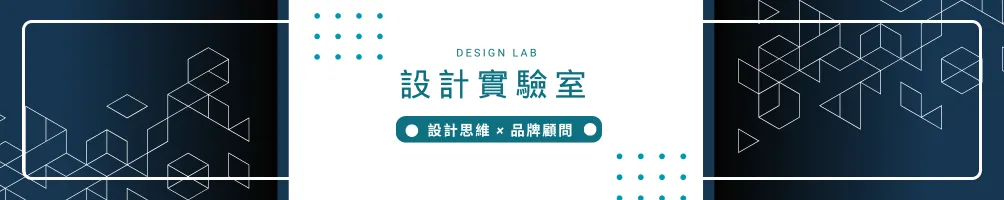 設計實驗室 設計思維 × 品牌顧問