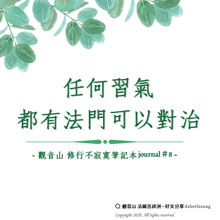 任何習氣，都有法門可以對治