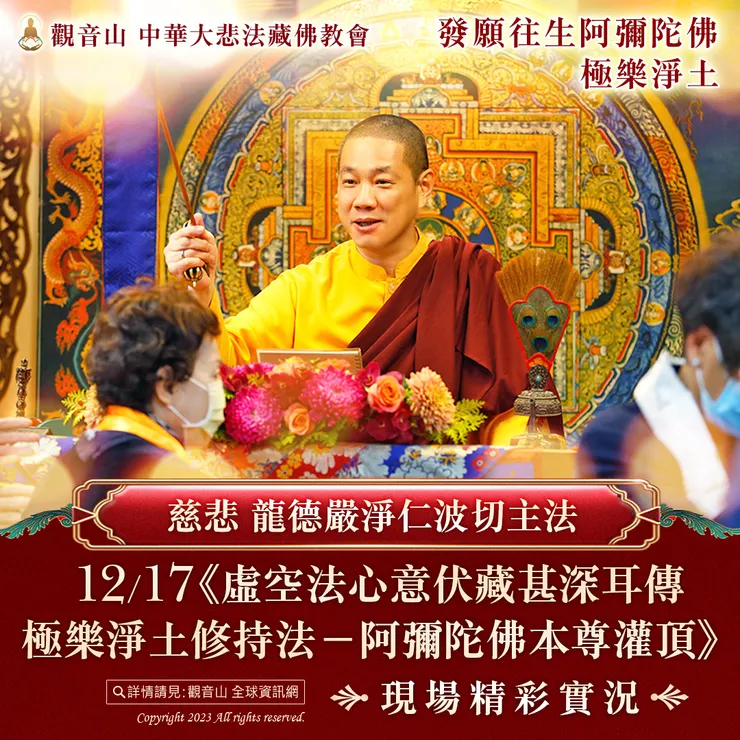 慈悲 龍德嚴淨仁波切主法《阿彌陀佛本尊灌頂》現場精彩實況