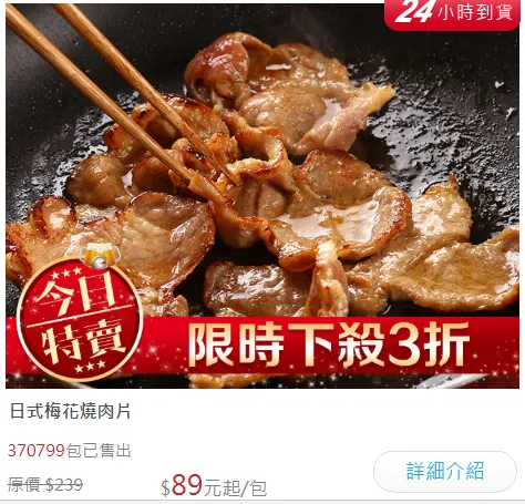 日式梅花燒肉片