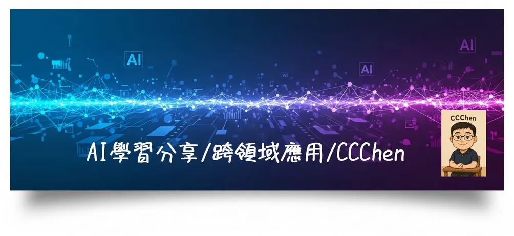 CCChen的AI學習分享
