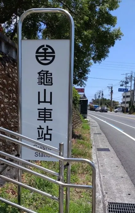 龜山車站外  陽光耀眼