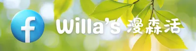 Willa's 漫森活