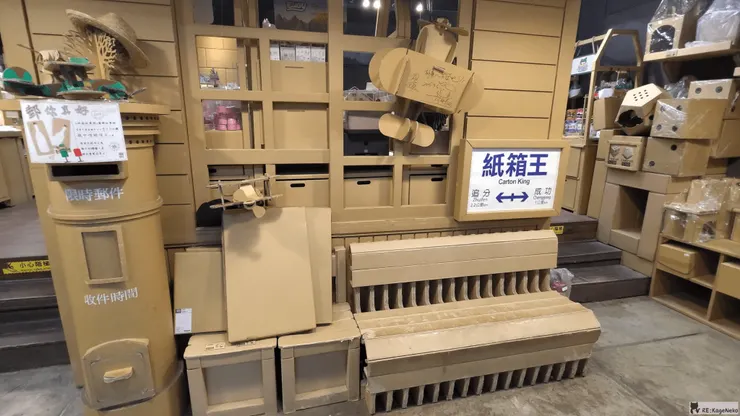 紙箱王站