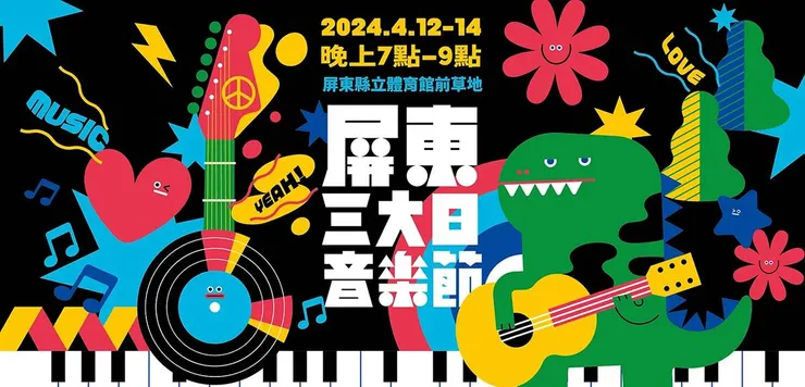 翻攝自2024屏東三大日音樂節