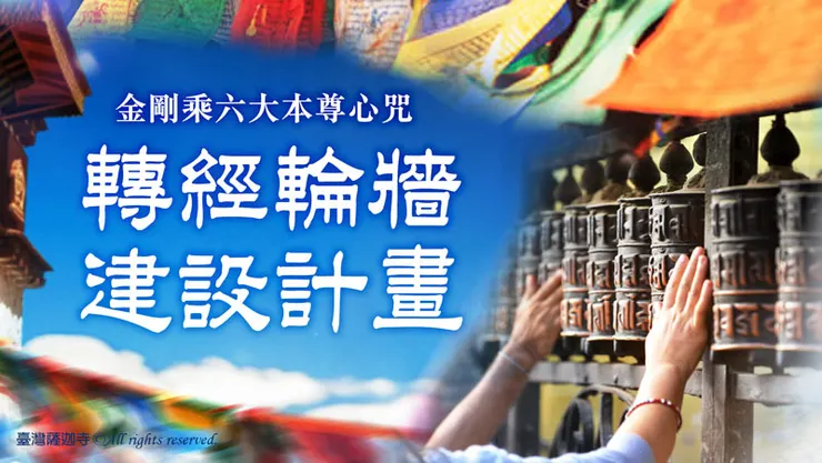 轉經輪牆計畫