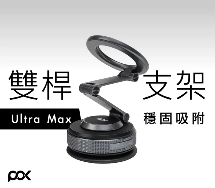 【POK】DOT Ultra Max 磁吸支架 車用手機架 雙桿磁吸盤 多角度支架