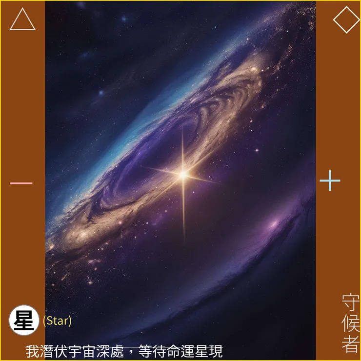 「星」之符文