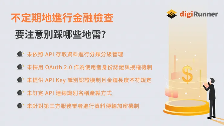 不定期的進行金融檢查,要注意別採哪些雷?