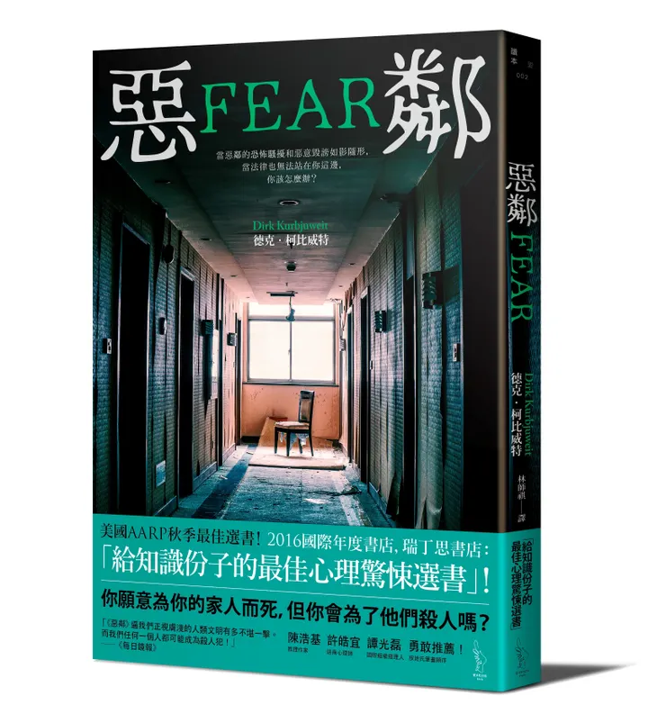 《惡鄰》繁體中文版書封