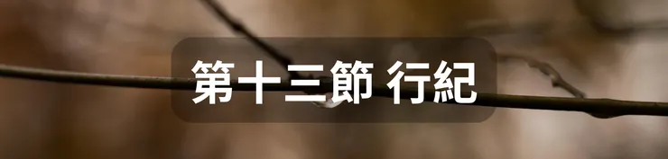 第十三節 行紀