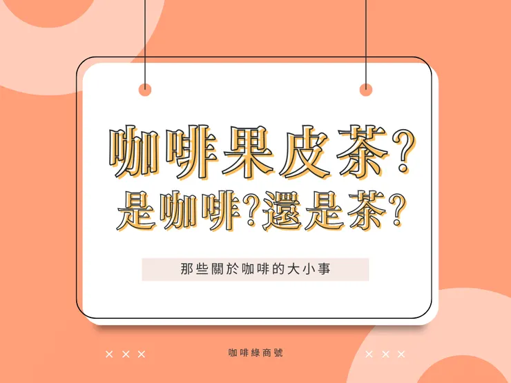 咖啡界進棋的新興飲品,咖啡果皮茶,由咖啡果乾製成