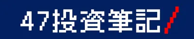 47投資筆記_營建股投資