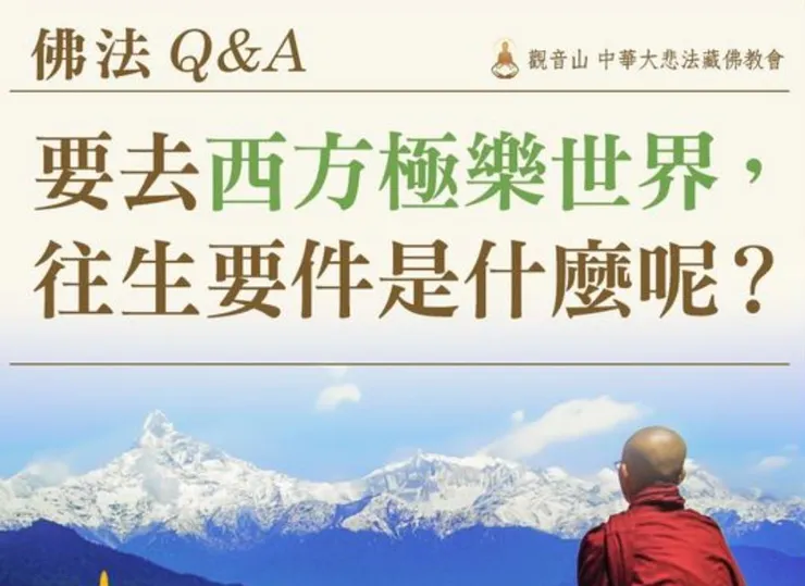 往生淨土要件是什麼?