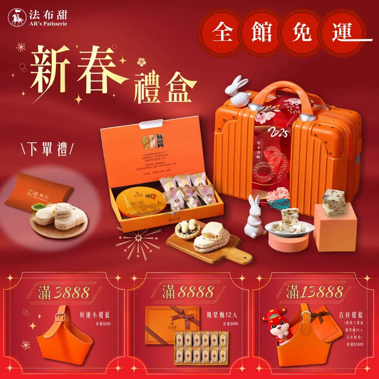 ▲2025過年送禮推薦蛇年禮盒(圖片來源:法布甜)