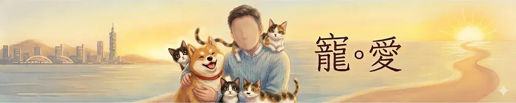 男人和毛孩的窩