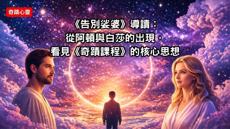 【告別娑婆精華】第1-2章：阿頓與白莎現身，開啟理解《奇蹟課程》的一扇門    Youtube影片