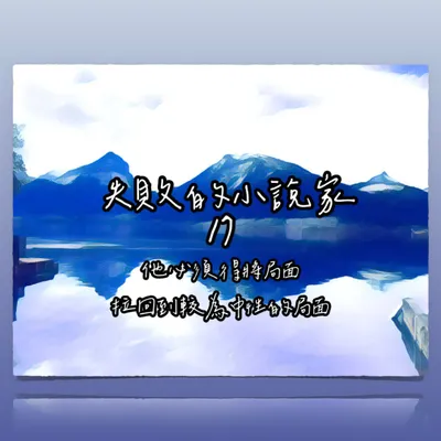 失敗的小說家 ❍ 爆炸 X 中性 X 局面