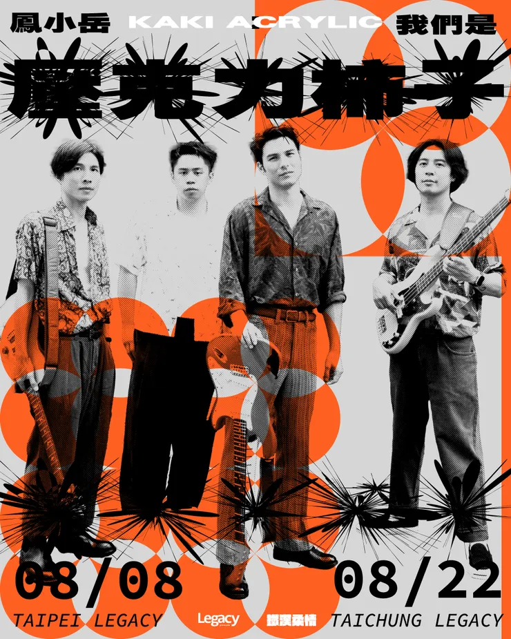 鳳小岳&壓克力柿子鐵漢柔情演唱會/鳳小岳&壓克力柿子工作室提供