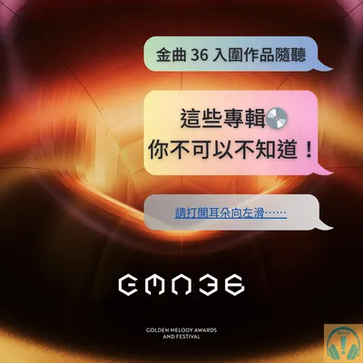 金曲 36 特輯你聽了嗎之經營社群有感 murmur