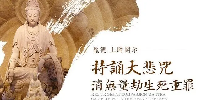 大悲咒的功德利益