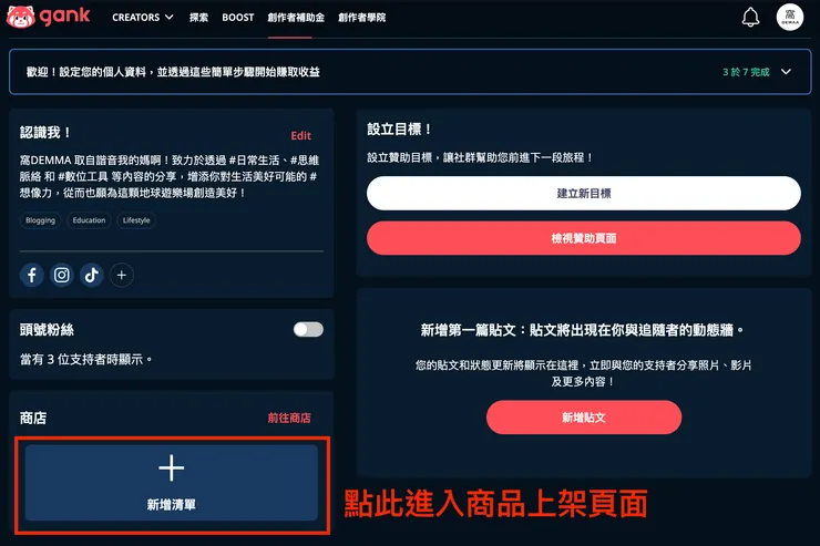 02 如何使用 Gank？｜③ 開立個人商店｜前往商品上架頁面