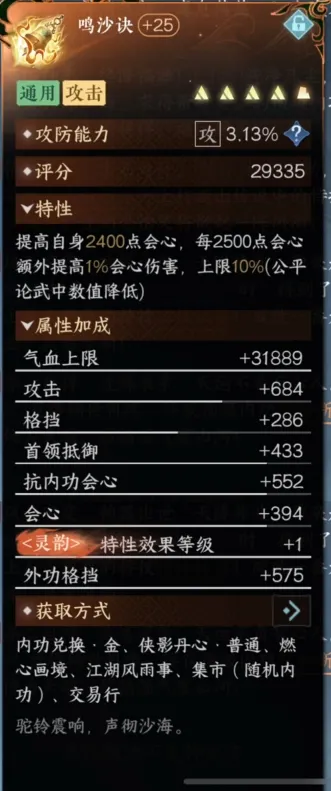 3.2.1 約7K的普通內功【鳴沙訣】靈韻