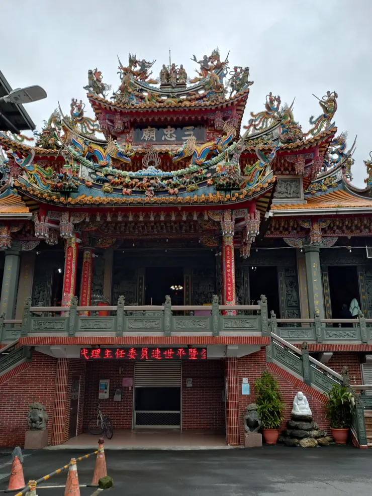 三忠廟