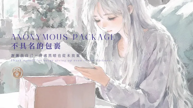 不具名的包裹｜含AI出圖