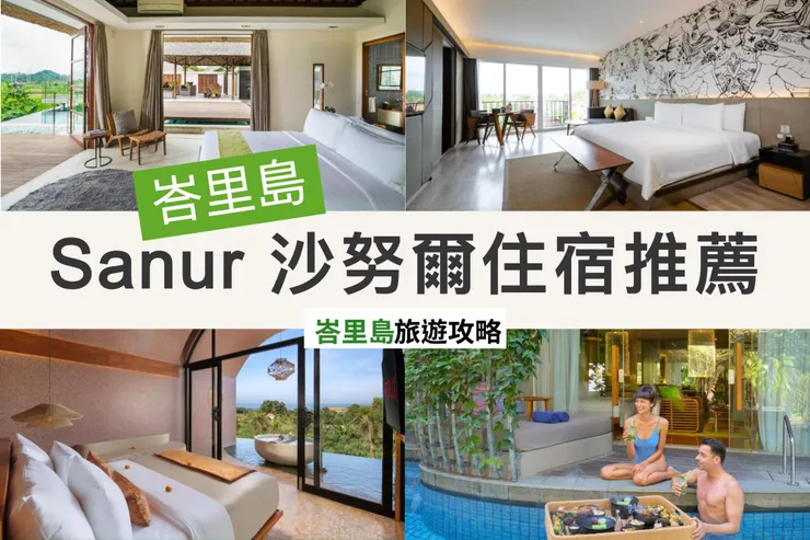 Sanur沙努爾21家從奢華到平價的渡假村/villa收集
