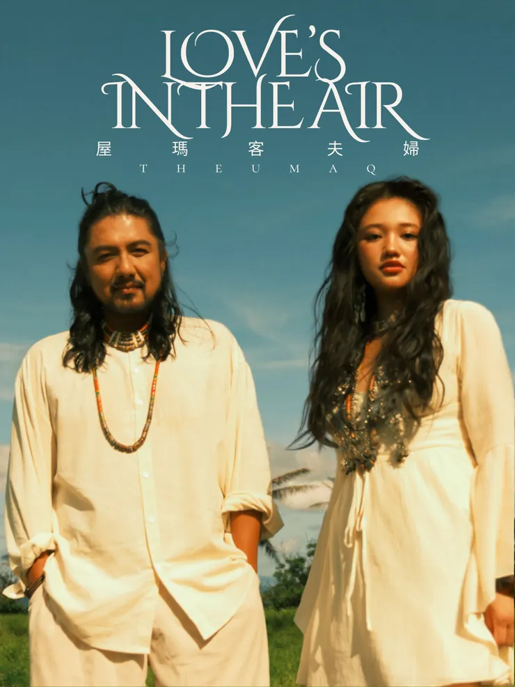 來自台東的音樂創作夫妻檔「The Umaq屋瑪客夫婦」，由排灣族的Sakinu（阿輝）和布農族的 Savi（莎飛伊）組成，把十年來的生活故事寫進母語專輯《Love’s in the Air愛瀰漫》。 （圖／風潮音樂　提供）