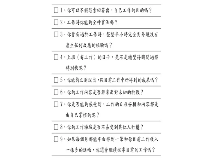 9個問題判斷現在的工作是不是自己「真正的興趣」