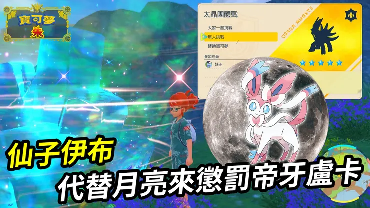 仙子伊布單刷五星帝牙盧卡