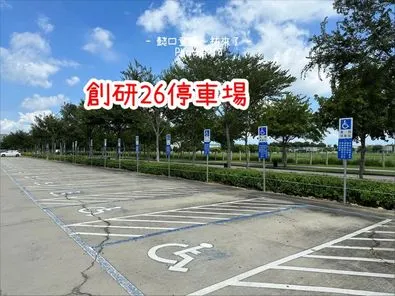 創研26停車場