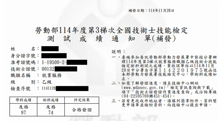 114年 第3梯次 就業服務乙級技術士之檢定成績:學科97分、術科74分