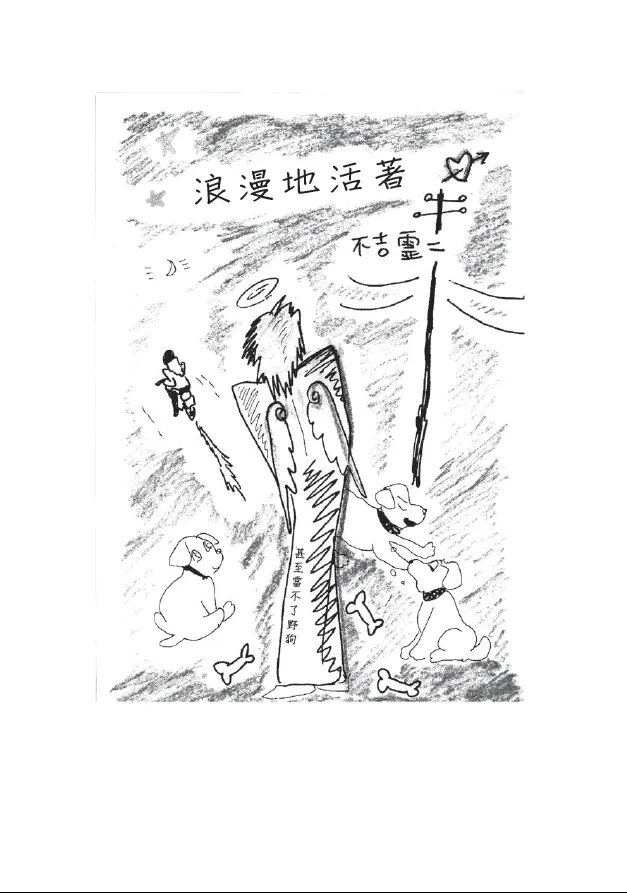 〈浪漫地活著〉