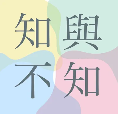 知與不知