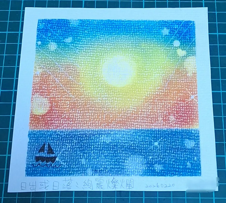 日出或日落：絢麗燦爛