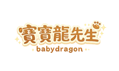 寶寶龍先生的沙龍
