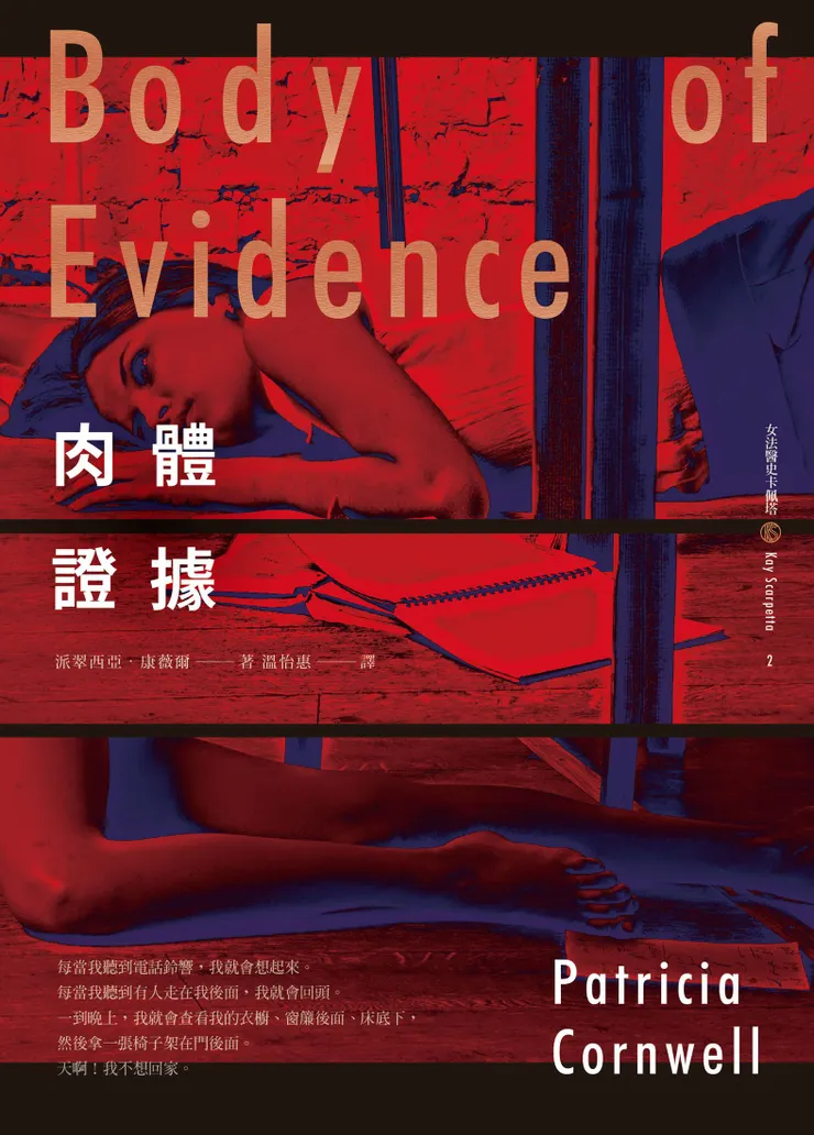 臉譜出版《肉體證據》