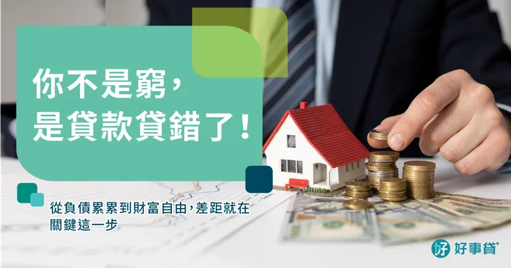 聰明規劃，貸款不等於負債！
