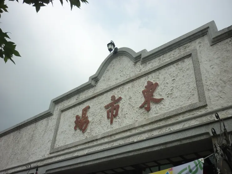 西螺東市場，2016