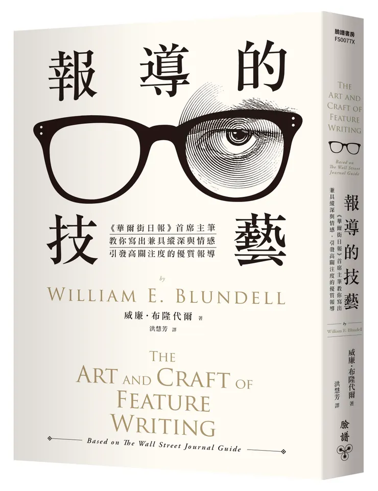 臉譜出版《報導的技藝》