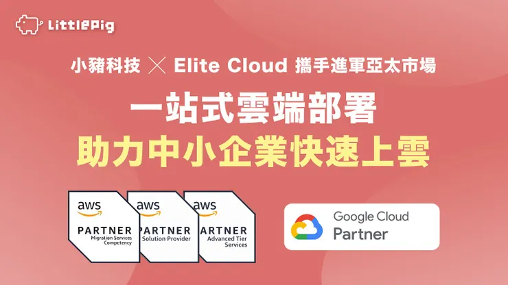 ▲小豬科技攜手勤英科技（Elite Cloud）專為企業提供一站式解決方案，加速數位轉型與市場競爭力提升。 （圖／勤英科技提供）