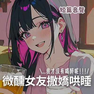 【哄睡音聲】...我才沒有喝醉呢！微醺女友撒嬌哄睡