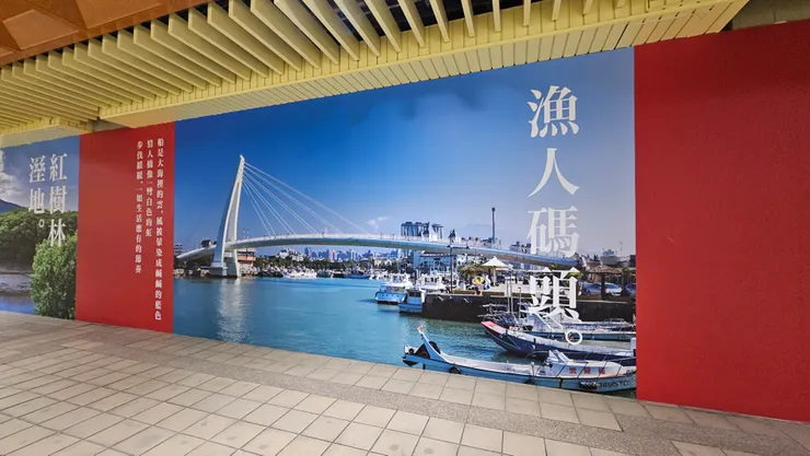 這是淡水捷運站站內的巨幅漁人碼頭風景照!