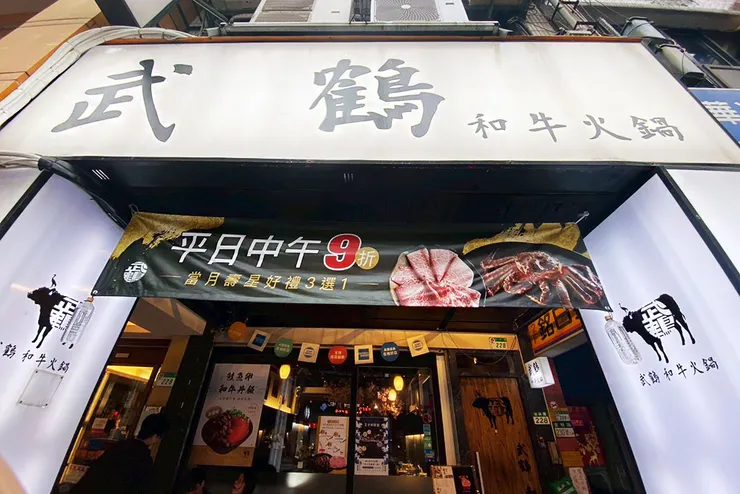 【武鶴和牛火鍋-吉林總店】A5和牛吃到飽、鱈場蟹腳吃到飽,送波士頓龍蝦│台北火鍋吃到飽推薦